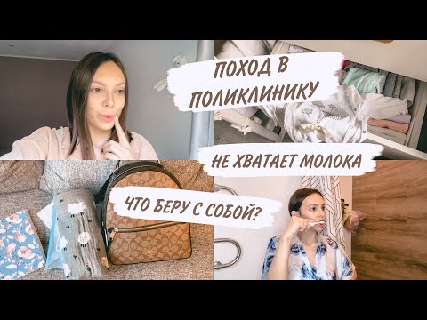Видео: КОНЕЦ ГВ?!😥ИДЕМ К ВРАЧУ | ЧТО В МОЕЙ МАМСКОЙ СУМКЕ | ДОМАШНИЙ ВЛОГ