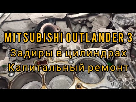 Видео: капитальный ремонт 4b12 Mitsubishi Outlander 3