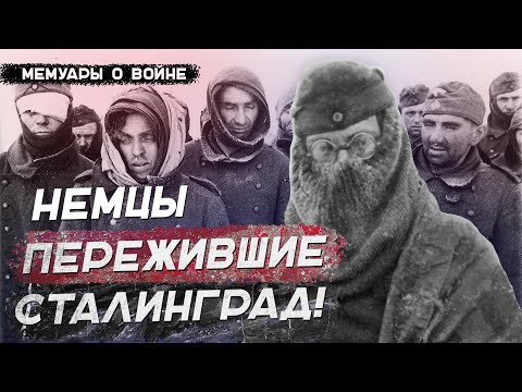 Видео: НЕМЕЦКИЕ СОЛДАТЫ ПЕРЕЖИВШИЕ СТАЛИНГРАД. ВОСПОМИНАНИЯ НЕМЕЦКИХ СОЛДАТ О СТАЛИНГРАДСКОЙ БИТВЕ