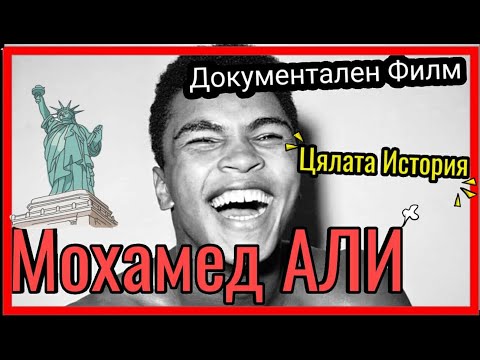 Видео: ИСТОРИЯТА НА МОХАМЕД АЛИ (ДОКУМЕНТАЛЕН ФИЛМ)