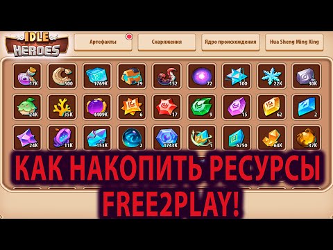 Видео: Idle Heroes ГАЙД НАКОПЛЕНИЕ РЕСУРСОВ