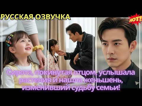 Видео: Сирота, покинутая отцом, услышала растения и нашла женьшень, изменивший судьбу семьи!