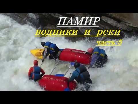 Видео: Памир  водники и реки