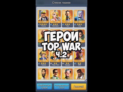 Видео: Top War Герои. часть 2. Top War Heroes (Veles topwar)