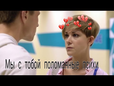 Видео: Молодежка || Мы с тобой поломанные психи || Антон и Оля