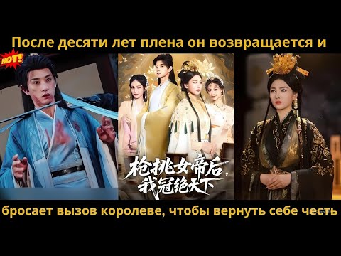 Видео: После десяти лет плена он возвращается и бросает вызов королеве, чтобы вернуть себе честь