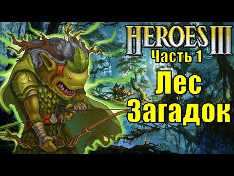 Видео: Герои III, Лес Загадок (часть 1)