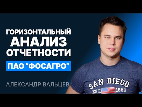 Видео: Горизонтальный анализ отчетности ПАО "Фосагро"