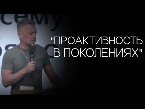 Видео: Павел Рындич - "Проактивность в поколениях."