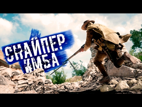 Видео: Почему снайпер в Battlefield 1 — имба