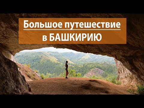 Видео: ТОП-5 красивейших МЕСТ Южного Урала для путешествия! Едем на машине из Тюмени.