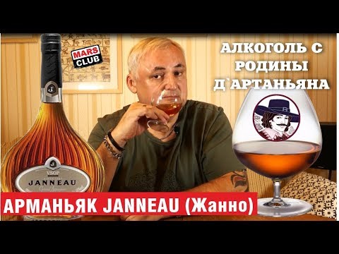 Видео: Что такое арманьяк? Обзор арманьак Жанно (Janneau VSOP)