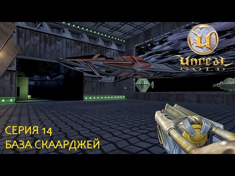 Видео: Unreal Gold. Прохождение. Серия 14. База скаарджей. #steamdeck #desktopmode