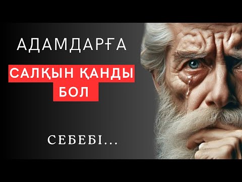 Видео: ❗СӨЗ ЖОҚ, не деген тұнып тұрған ШЫНДЫҚ, ДАНАЛЫҚ десеңізші! Ұлыдан қалған өсиет