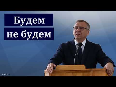 Видео: "Будем - не будем". А. А. Чмых. МСЦ ЕХБ