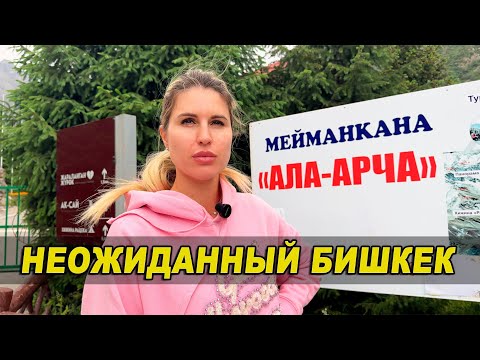 Видео: Неожиданный Бишкек