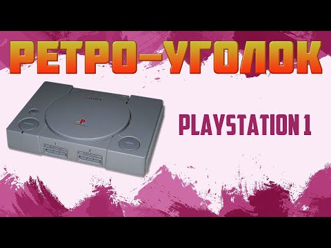 Видео: МОИ ПЕРВЫЕ ИГРЫ НА PLAYSTATION -1 / PS1 / PS ONE / РЕТРОУГОЛОК