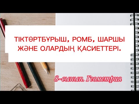 Видео: Тіктөртбұрыш, ромб, шаршы және олардың қасиеттері. 8-сынып Геометрия