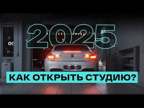 Видео: Как ОТКРЫТЬ ДЕТЕЙЛИНГ-СТУДИЮ и НЕ ПРОГОРЕТЬ? ТОП-10 вопросов