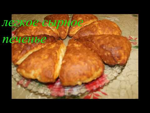 Видео: Очень вкусное сырное печенье