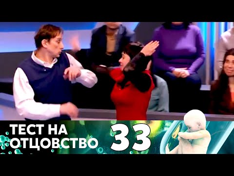 Видео: ТЕСТ НА ОТЦОВСТВО | Серия 33