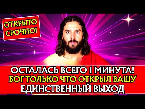 Видео: БОГ ГОВОРИТ: «НАМ НУЖНО ПОГОВОРИТЬ ДО ЗАВТРАШНЕГО ДНЯ». 👆Послание Бога сегодня~ Послание Бога сейчас