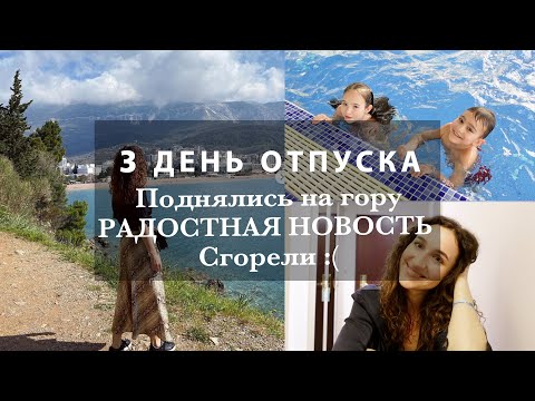 Видео: ОТДЫХАЕМ И РАССЛАБЛЯЕМСЯ☀️🌊 РАДОСТНАЯ НОВОСТЬ ОБ ИПОТЕКЕ! ОБГОРЕЛИ :( ПОДНЯЛИСЬ НА ГОРУ. ЧЕРНОГОРИЯ