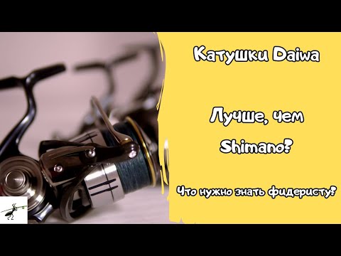 Видео: Катушки  для рыбалки Daiwa. Лучше, чем Shimano? О чем нужно помнить фидеристу?
