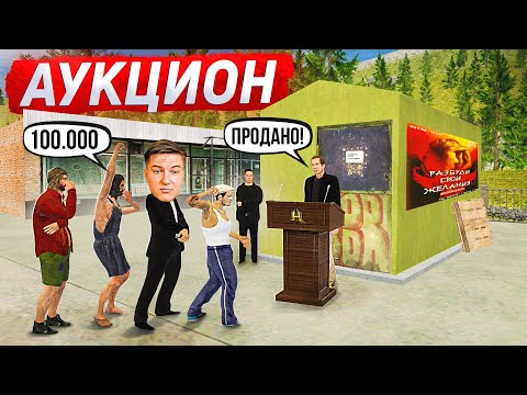 Видео: ВЫИГРАЛ БИЗНЕС В АУКЦИОНЕ  ЗА 10.000.000! ПУТЬ БОМЖА #10 | РАДМИР РП