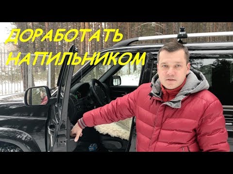 Видео: УАЗ Патриот/Доработка после покупки