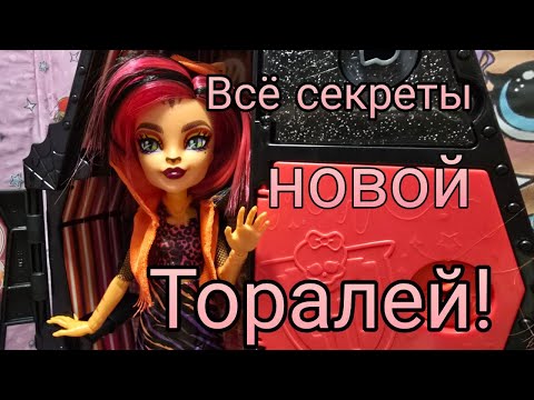Видео: Новая Торалей 3 волны — обзор, детали, комплект! Стоит ли брать? | Monster High