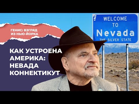 Видео: Путешествие по США: Невада и Коннектикут | Подкаст «Генис: взгляд из Нью-Йорка»