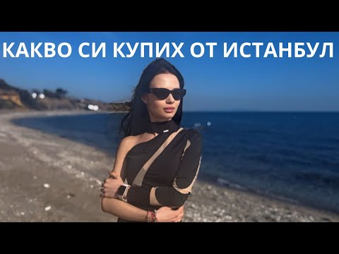 Видео: КАКВО СИ КУПИХ ОТ ИСТАНБУЛ...