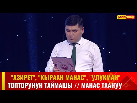 Видео: "Кыраан Манас", "Азирет", "Улукман" топторунун  республикалык таймашы // МАНАС ТААНУУ