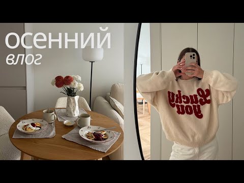Видео: Уютный влог: рецепт яблочного пирога, покупки для себя и для дома, домашняя рутина