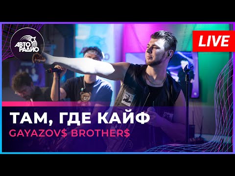 Видео: GAYAZOV$ BROTHER$ - Там, Где Кайф (LIVE @ Авторадио)
