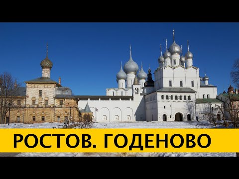 Видео: ❪4K❫ Годеново. Животворящий крест Господень. Ростовский Кремль. Спасо-Яковлевский монастырь.