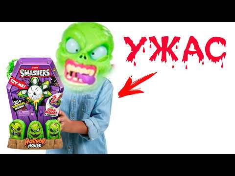 Видео: Купил ВСЕ новинки Зуру Смешерс! Smashers Гигантский гроб Horror House большой