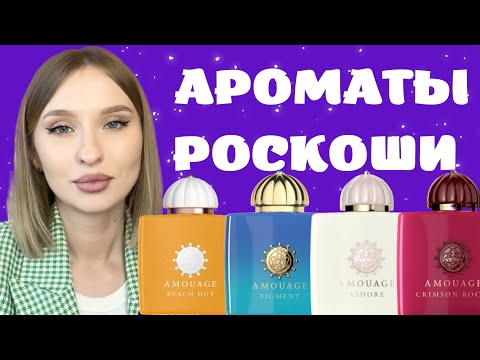 Видео: ТОП-8 AMOUAGE: ASHORE/BLOSSOM LOVE/DIA/FIGMENT/CRIMSON ROCKS/BEACH HUT/MYTHS/LOVE MIMOSA