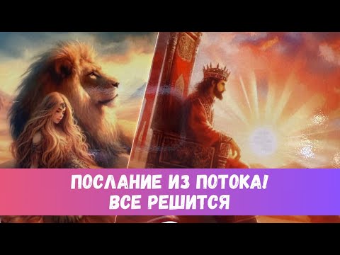 Видео: ⭐️ПОТОК! ВЫ ДАЖЕ ПРЕДСТАВИТЬ СЕБЕ НЕ МОЖЕТЕ, КАК ВСЕ РЕШИТСЯ #таропрогноз