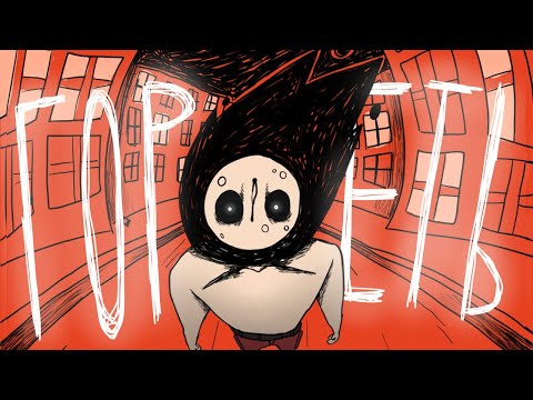 Видео: Гореть | короткометражная анимация