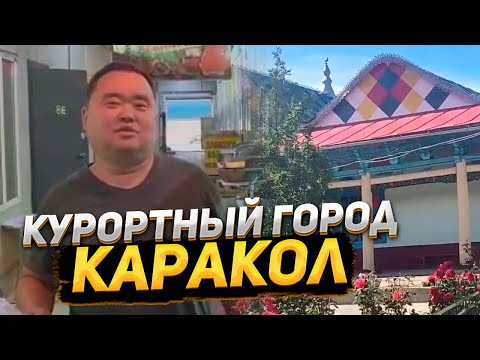 Видео: Курортный город Каракол. Дунганская кухня в Кыргызстане. Вкуснейшая кухня за небольшие деньги.