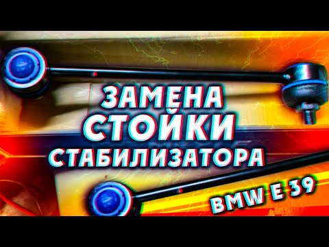 Видео: Замена стоек стабилизатора на BMW е39