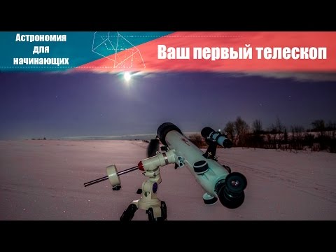 Видео: Астрономия для начинающих: Ваш первый телескоп