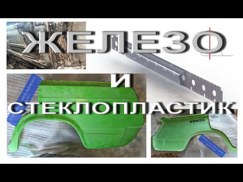Видео: Ребилд 2020. Пластиковые задние крылья. Усилители порогов 1,5мм.