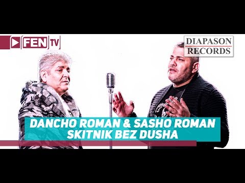 Видео: DANCHO ROMAN & SASHO ROMAN / ДАНЧО РОМАН & САШО РОМАН - Скитник без душа (Official Music Video)