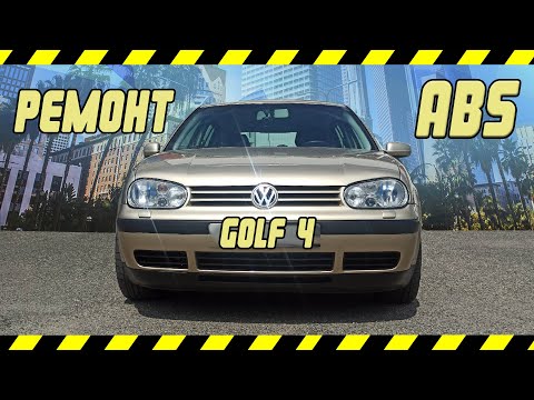 Видео: Volkswagen Golf 4 диагностика и замена датчика ABS