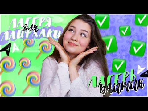 Видео: ЛАЙФХАКИ ДЛЯ ЛАГЕРЯ/как провести круто смену?