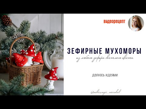 Видео: Мухоморы из зефира