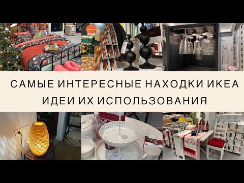 Видео: САМЫЕ ИНТЕРЕСНЫЕ НАХОДКИ в ИКЕА. Идеи их использования